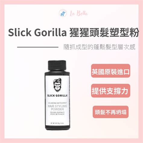 Slick gorilla 猩猩 塑 型 粉